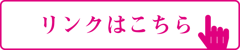 リンクはこちら